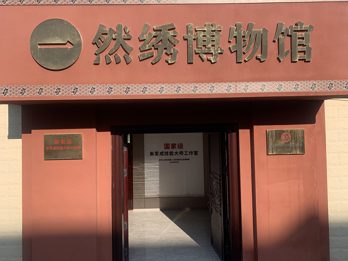 扬州市礼好一然绣研究院一然绣博物馆介绍