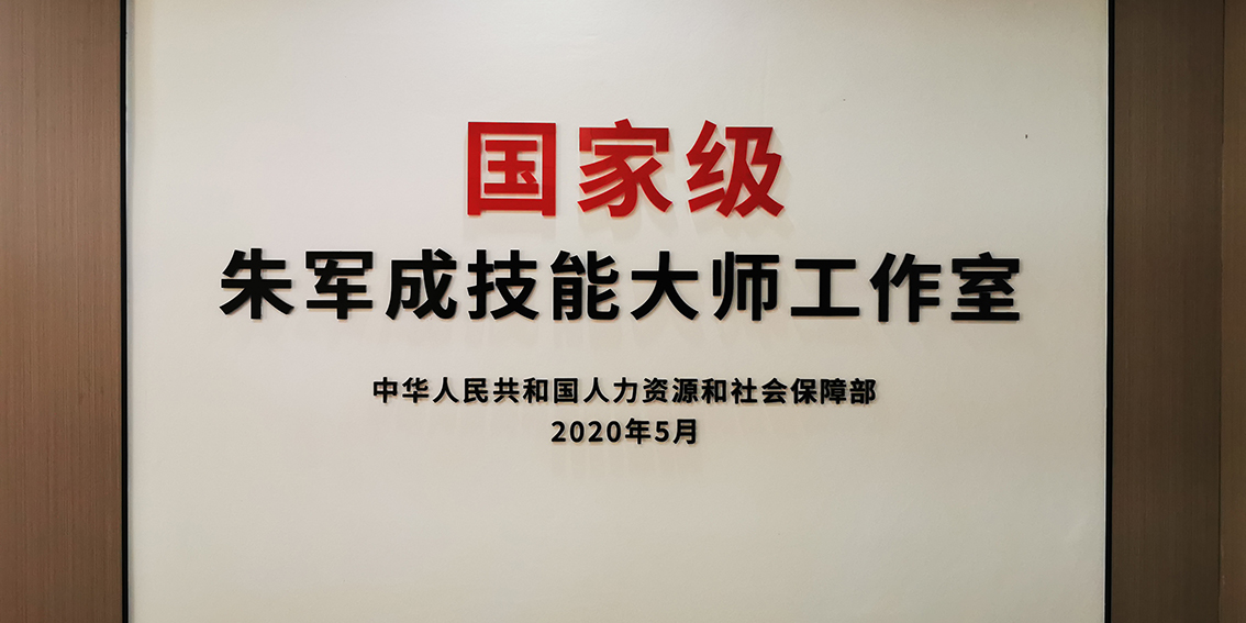国家级朱军成技能大师工作室1.jpg