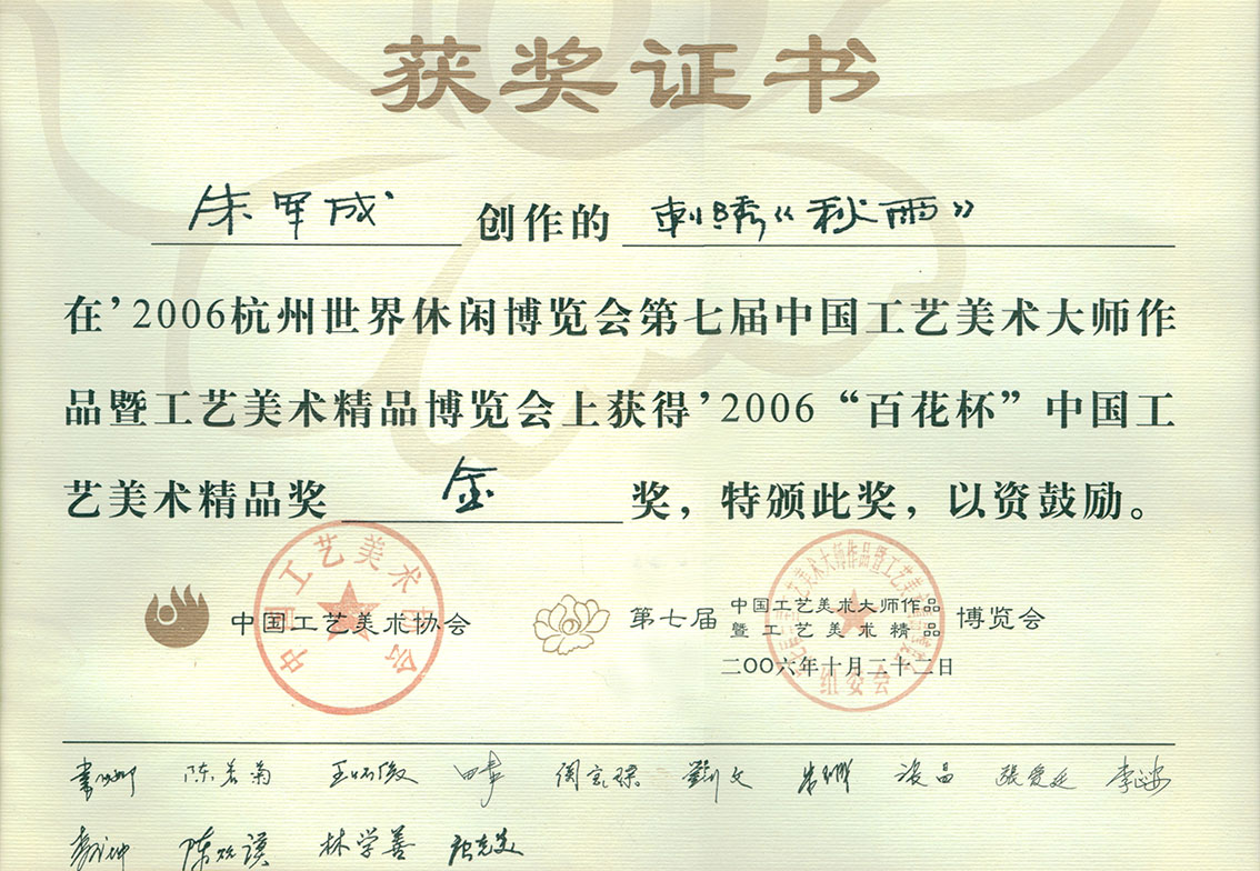 朱军成苏绣-乱针绣作品秋雨获奖证书.jpg