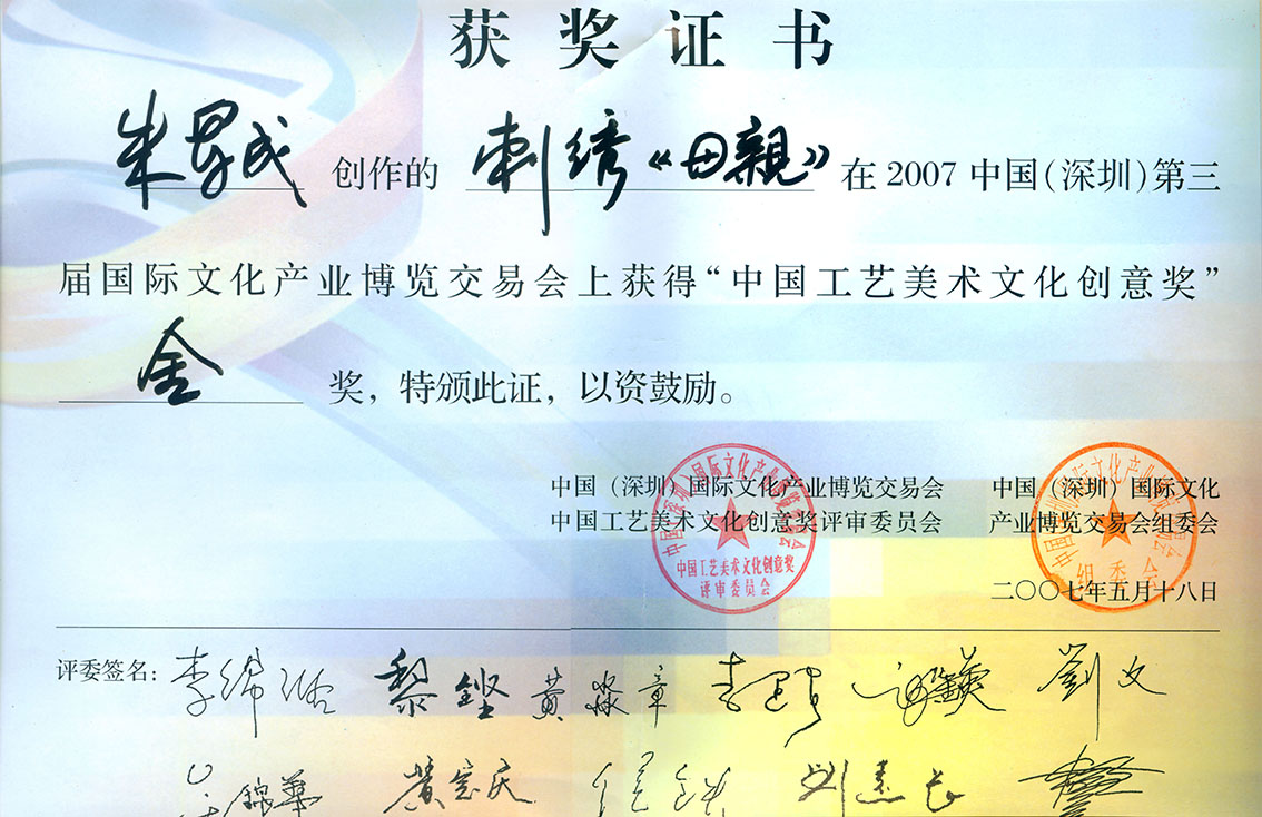 朱军成苏绣-乱针绣作品母亲获奖证书.jpg