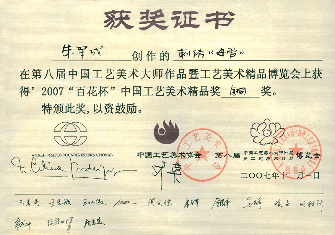 朱军成苏绣-乱针绣作品母爱的获奖证书.jpg