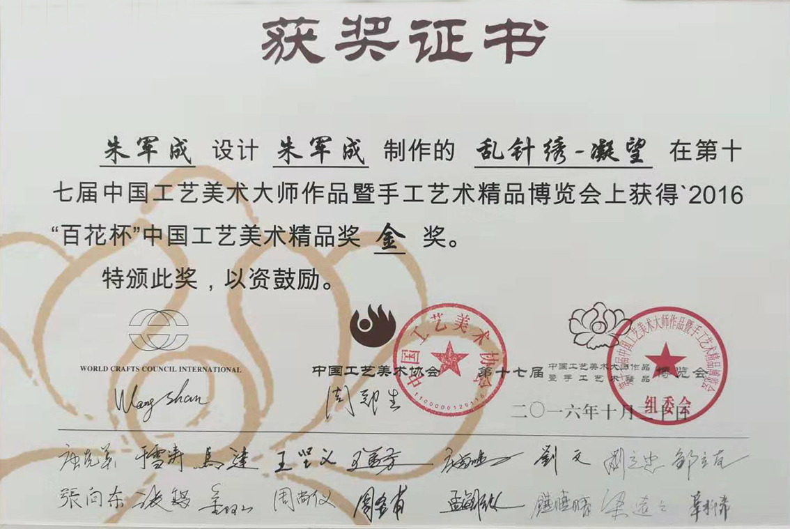 朱军成苏绣乱针绣作品凝望获奖证书.jpg