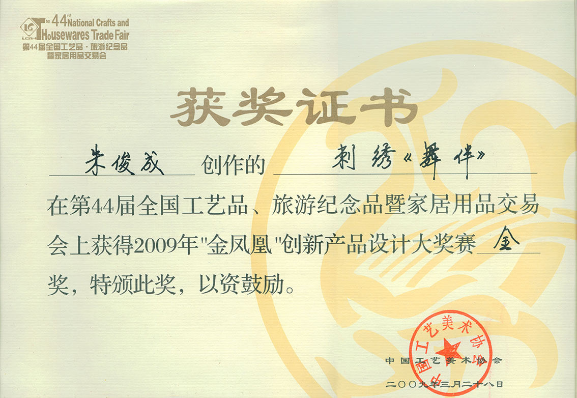 朱军成苏绣乱针绣作品舞伴获奖证书.jpg