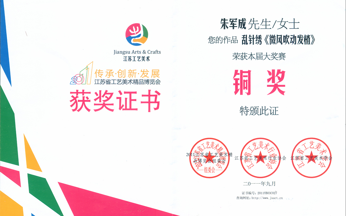朱军成苏绣乱针绣作品微风吹动发梢获奖证书.jpg
