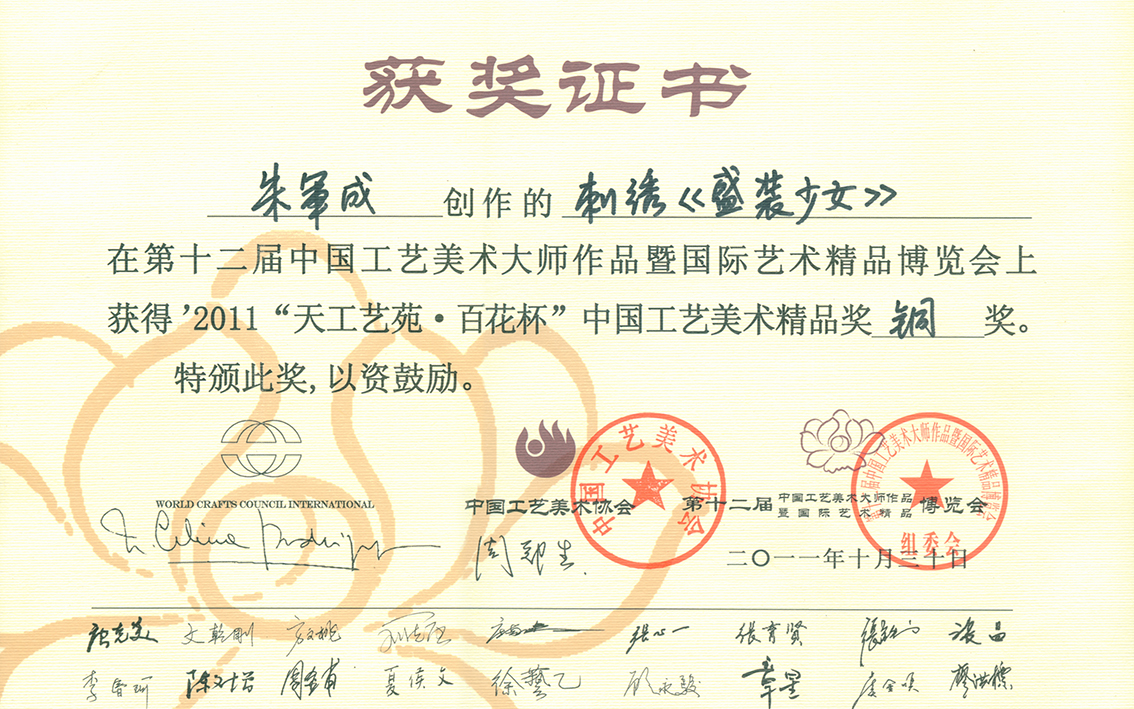 朱军成苏绣乱针绣盛装少女获奖证书.jpg