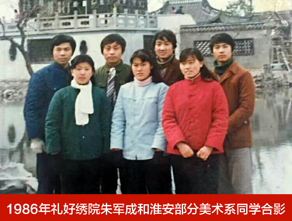 1986年礼好绣院朱军成和淮安部分绘画同学合影(江武,孙小红,孙东伟,曹卫平,朱寅九,陈兆明)-1.jpg