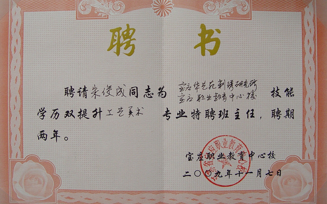 2009年礼好绣院朱军成宝应职校学历技能双提升工艺美术班班主任老师聘书.jpg