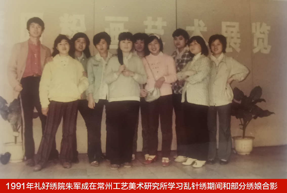 1991年礼好绣院朱军成在常州工艺美术研究所学习乱针绣期间和赴常为研究所加工刺绣腰带的部分绣娘合影-1.jpg