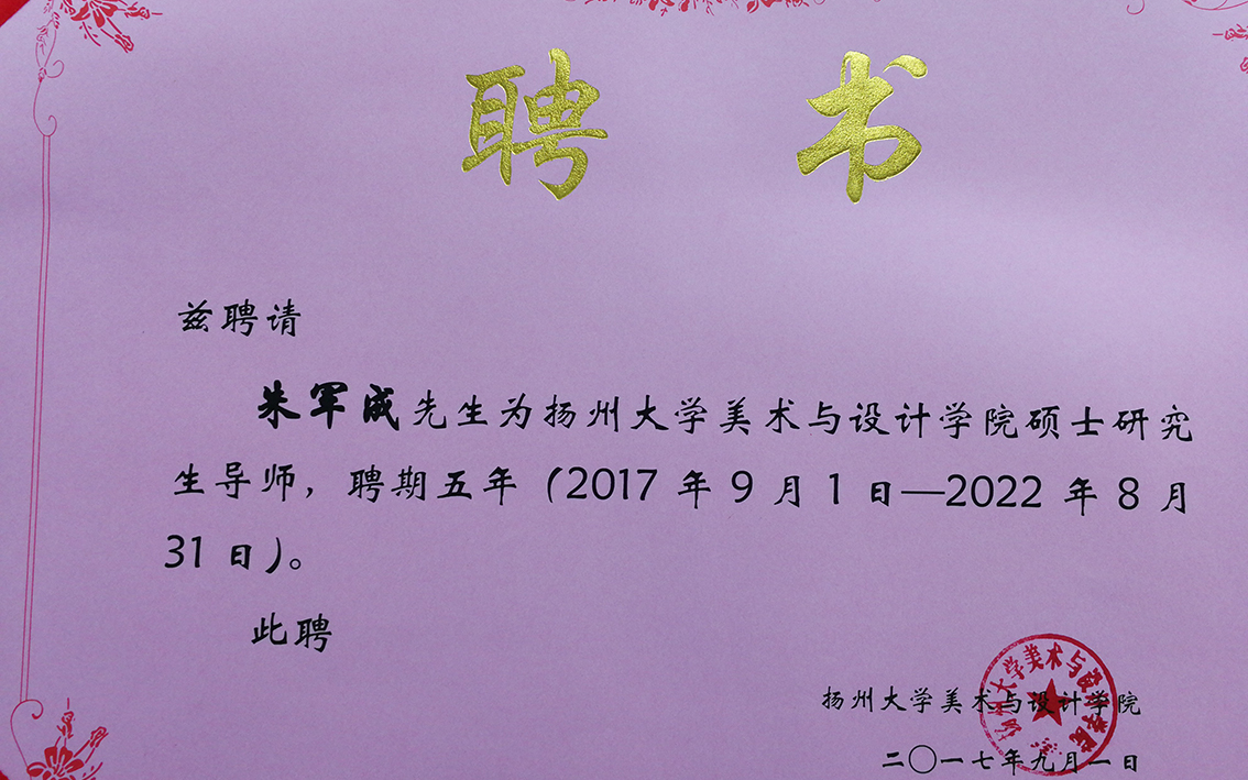 礼好绣院朱军成扬州大学美术与设计学院的硕士生导师聘书.jpg
