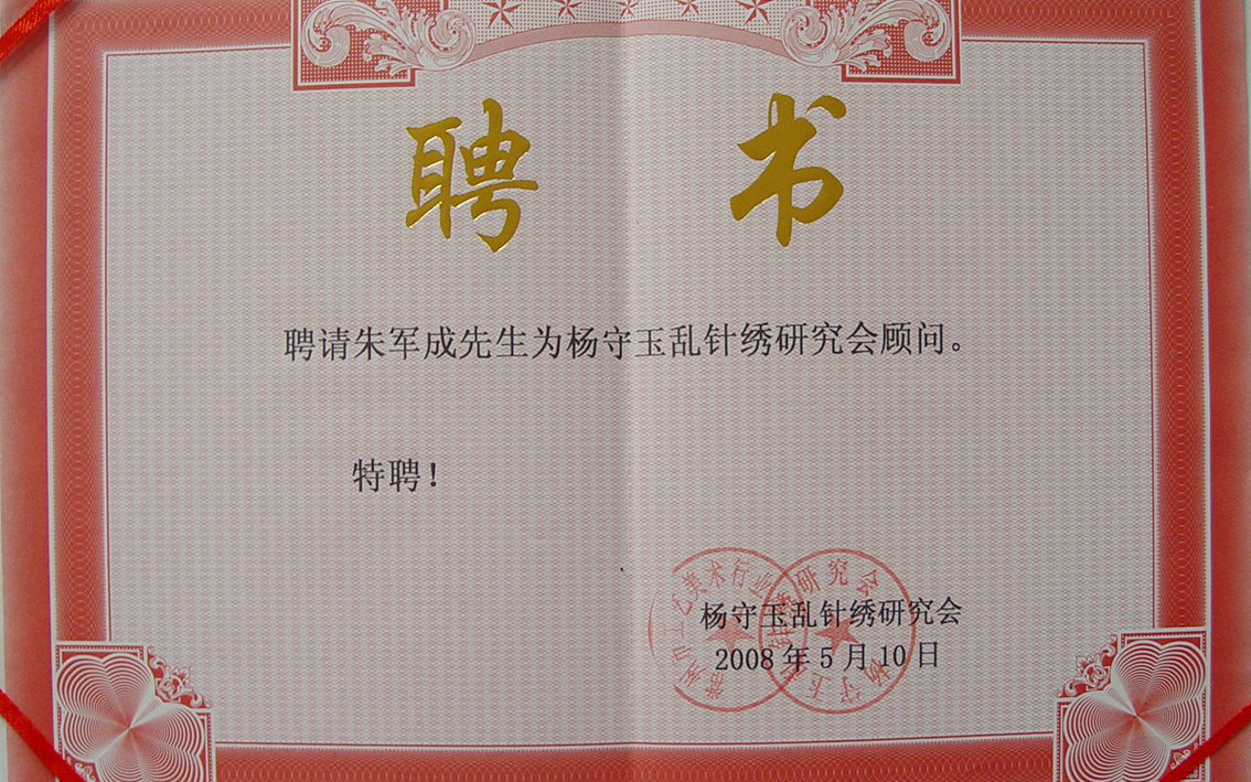 2008年礼好绣院朱军成杨守玉乱针绣研究会顾问聘书.jpg