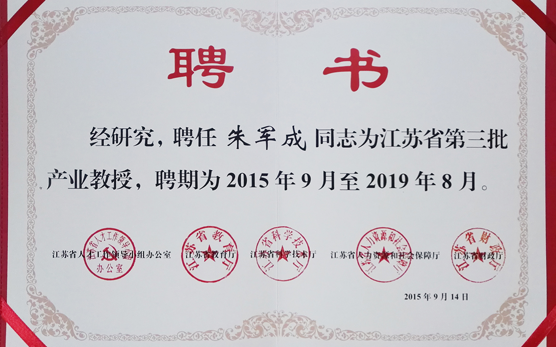 2015年礼好绣院朱军成江苏省第三批产业教授聘书.jpg