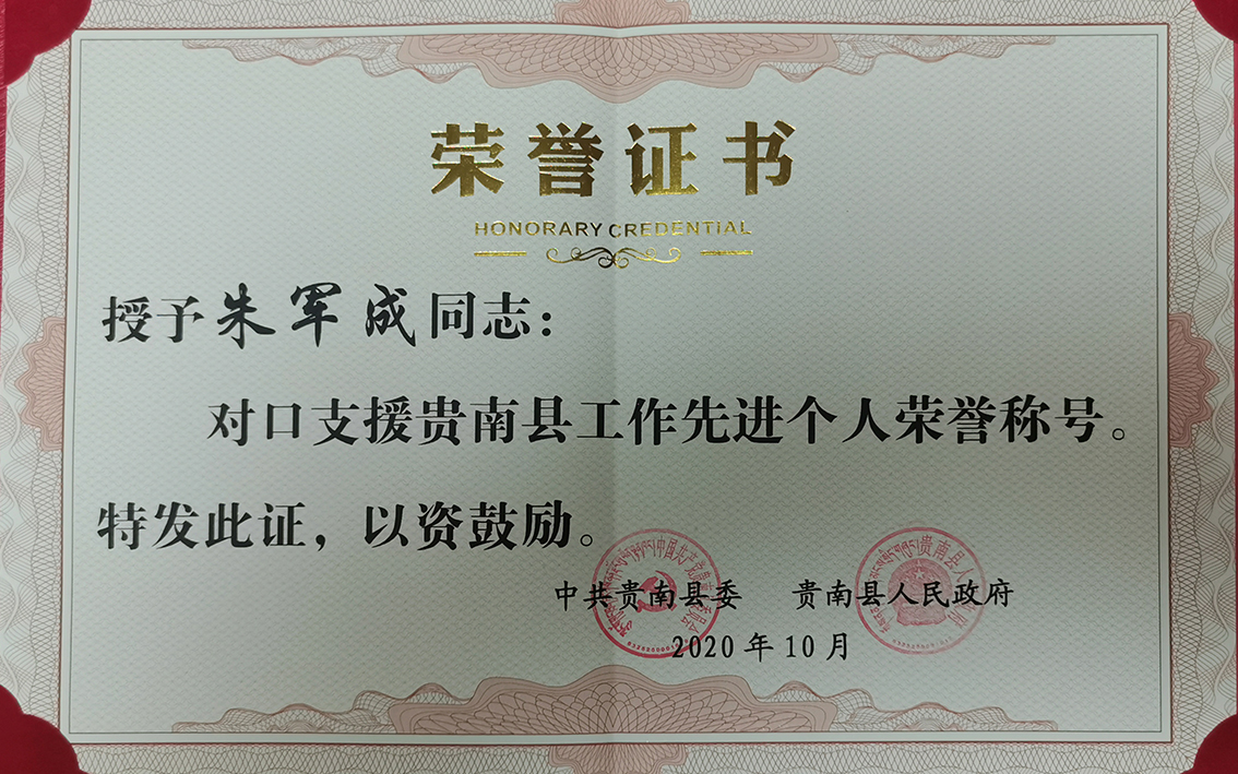 2020年礼好绣院朱军成援青,贵南县人民政府授予的先进个人荣誉证书.jpg