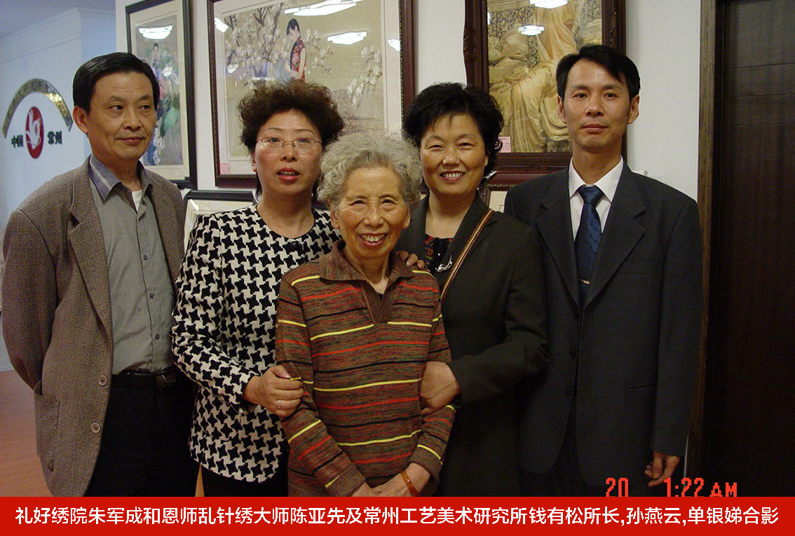 礼好绣院朱军成和恩师乱针绣大师陈亚先及常州工艺美术研究所钱有松所长,孙燕云,单银娣合影-1.jpg