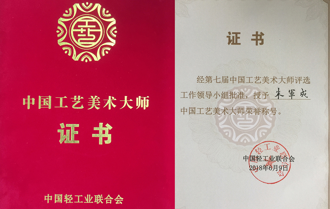 2018年礼好绣院朱军成中国工艺美术大师证书.jpg