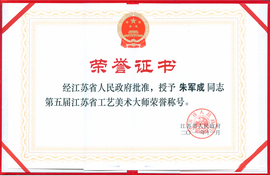 朱军成荣获江苏省工艺美术大师称号 受省长李学勇接见 江苏省工艺美术大师证书.jpg