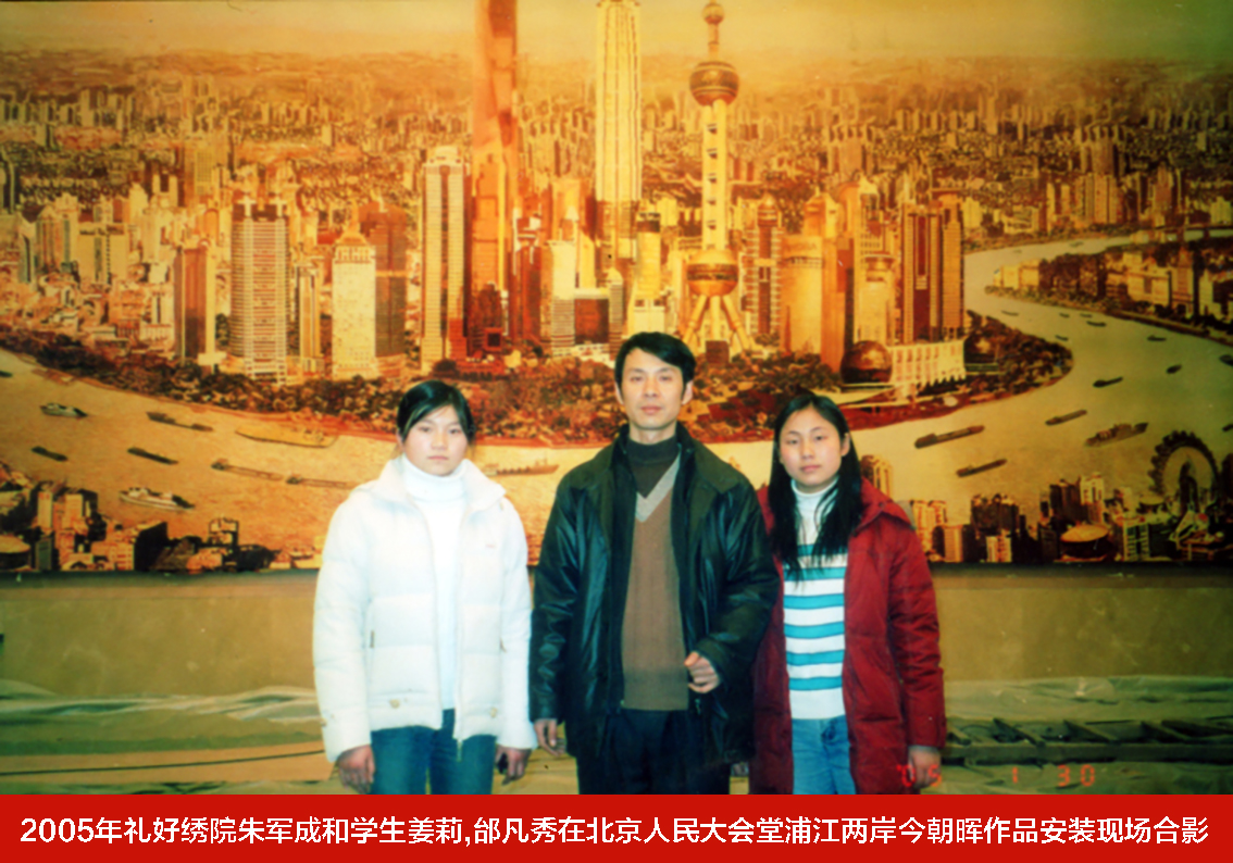 2005年礼好绣院朱军成和学生姜莉,邰凡秀在北京人民大会堂浦江两岸今朝晖作品安装现场合影.jpg