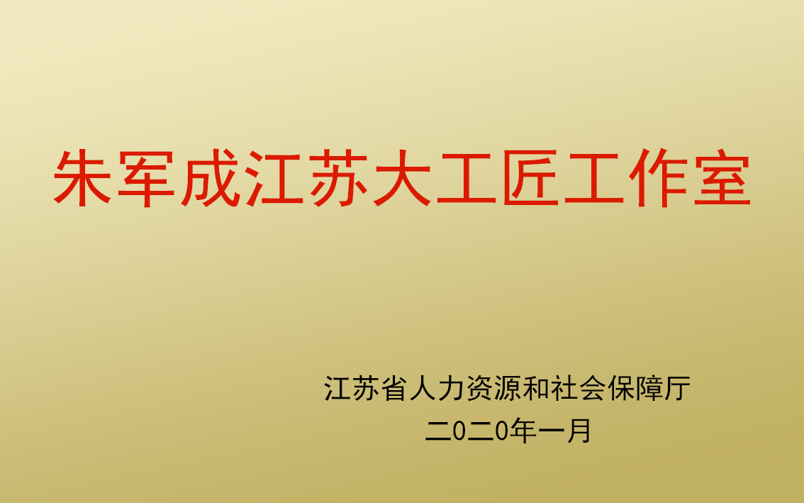 朱军成江苏大工匠工作室铜牌.jpg
