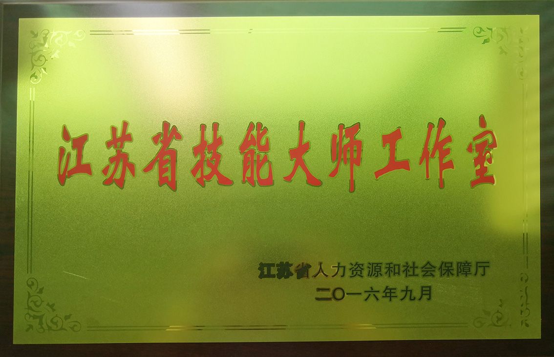 朱军成江苏省技能大师工作室.jpg