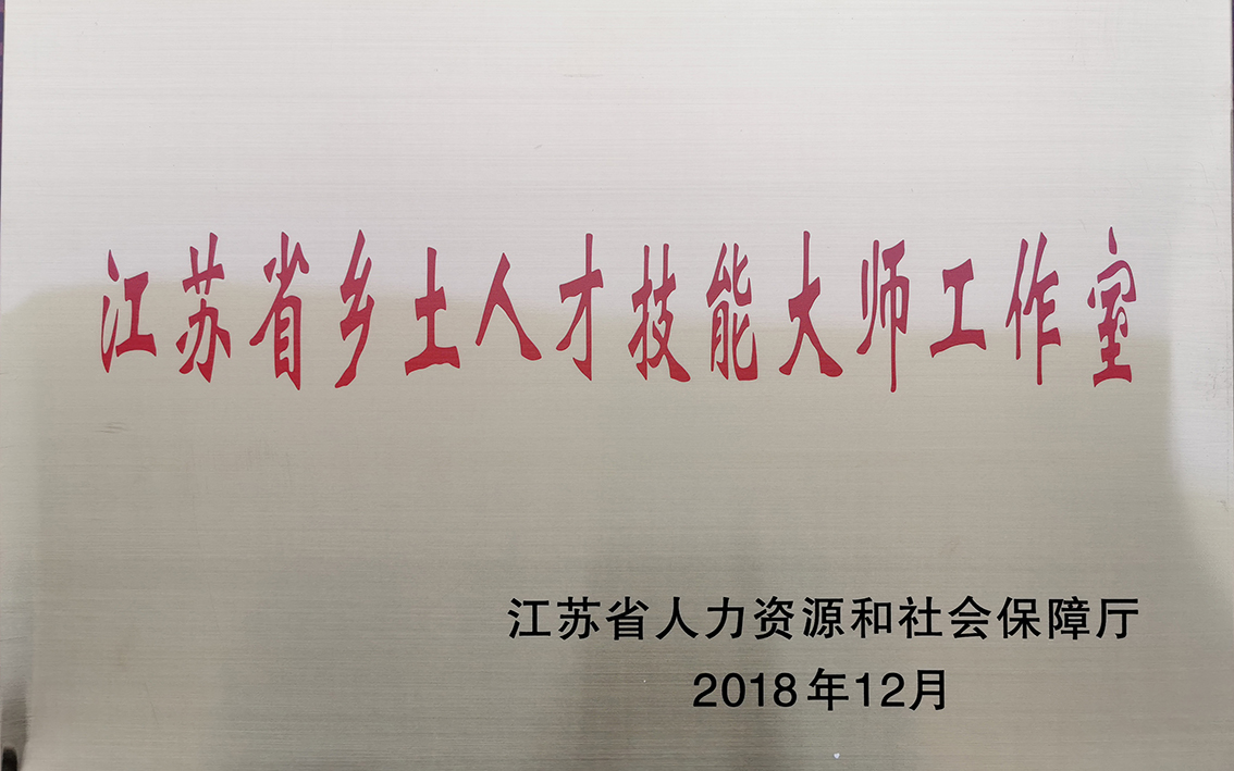 朱军成江苏省乡土人才技能大师工作室.jpg