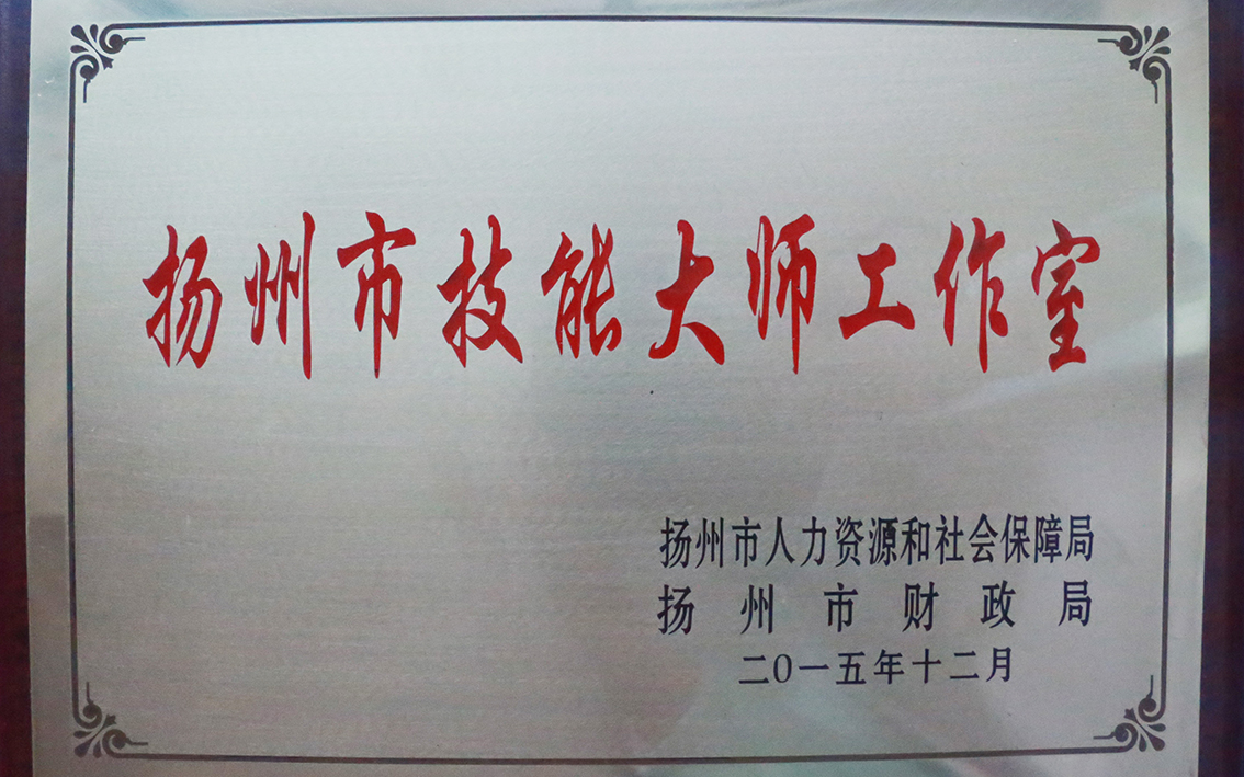 朱军城扬州市技能大师工作室.jpg