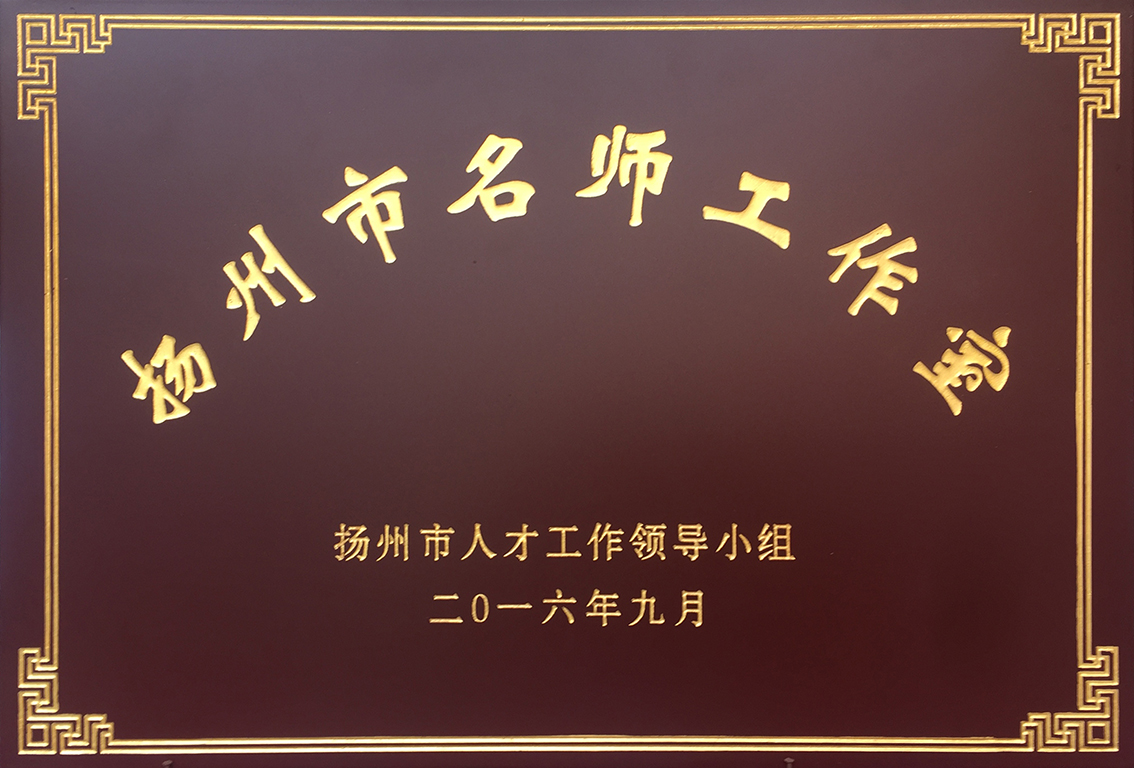 朱军成扬州市名师工作室.jpg