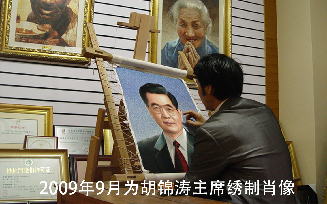 2009年9月为胡锦涛绣制肖像.jpg