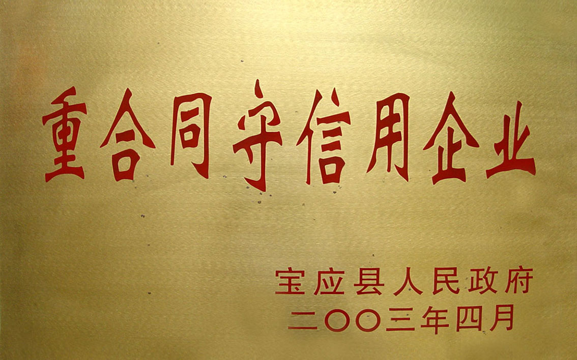 2002年4月扬州市礼好一然绣研究院原宝应县华艺苑刺绣研究所被宝应县人民政府授予重合同守信用企业。.jpg