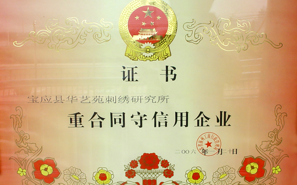 2006年1月20日扬州市礼好一然绣研究院原宝应县华艺苑刺绣研究所被扬州市工商行政管理局评为重合同守信用企业。.jpg