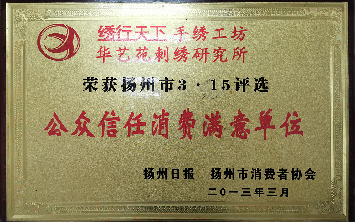 2013年3月扬州市礼好一然绣研究院原宝应县华艺苑刺绣研究所被扬州市消费者协会，扬州日报，扬州市3.15评选为公众信任消费费满意单位。.jpg