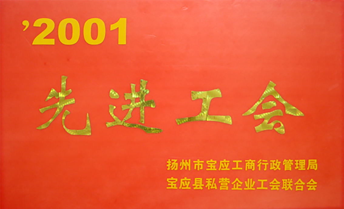 2001年扬州市礼好一然绣研究院原宝应县华艺苑刺绣研究所被宝应工商行政管理局，宝应县私营企业工会联合会。.jpg