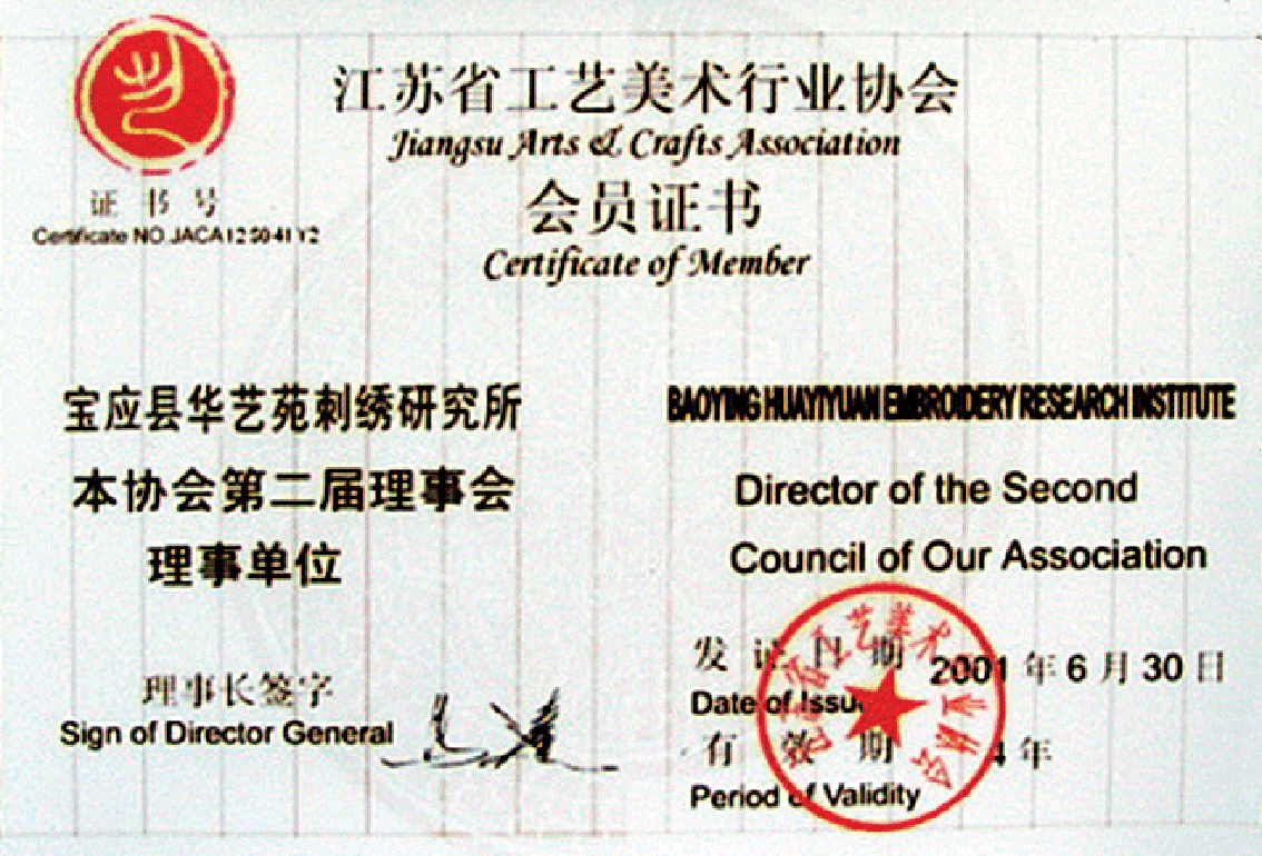 2001年6月30日扬州市礼好一然绣研究院原宝应县华艺苑刺绣研究所被江苏省工艺美术行业协会授予第二届理事单位。.gif
