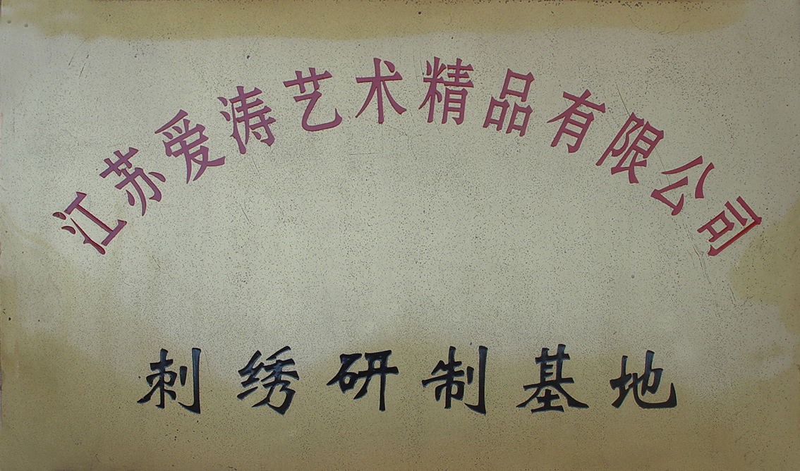 1998年扬州市礼好一然绣研究院原宝应县华艺苑刺绣研究所被江苏爱涛艺术精品有限公司（江苏省工艺品进出口公司）定点为刺绣研制基地。.jpg