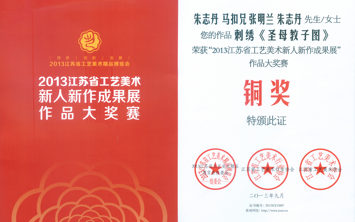 扬州市礼好一然绣研究院苏绣 - 乱针绣《圣母教子图》荣获铜奖1.jpg