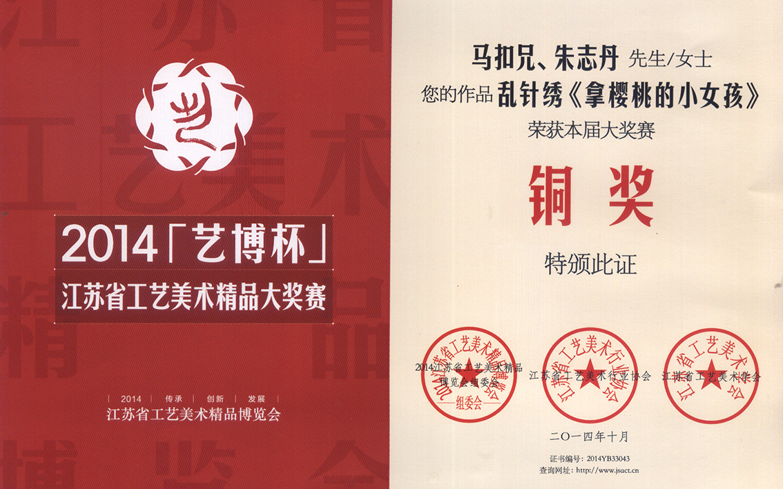 2014年扬州市礼好一然绣研究院苏绣拿樱桃的小女孩）江苏省工艺美术精品大奖赛铜奖.jpg