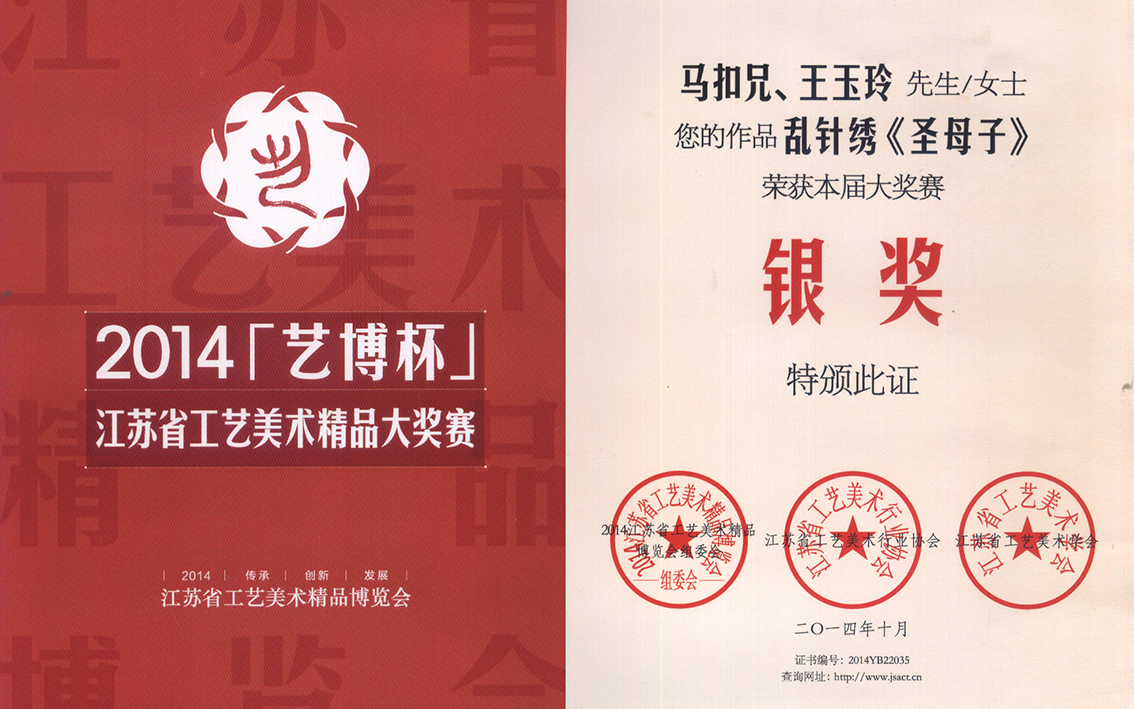 2014年扬州市礼好一然绣研究院苏绣（圣母子）江苏省工艺美术精品大奖赛银奖.jpg
