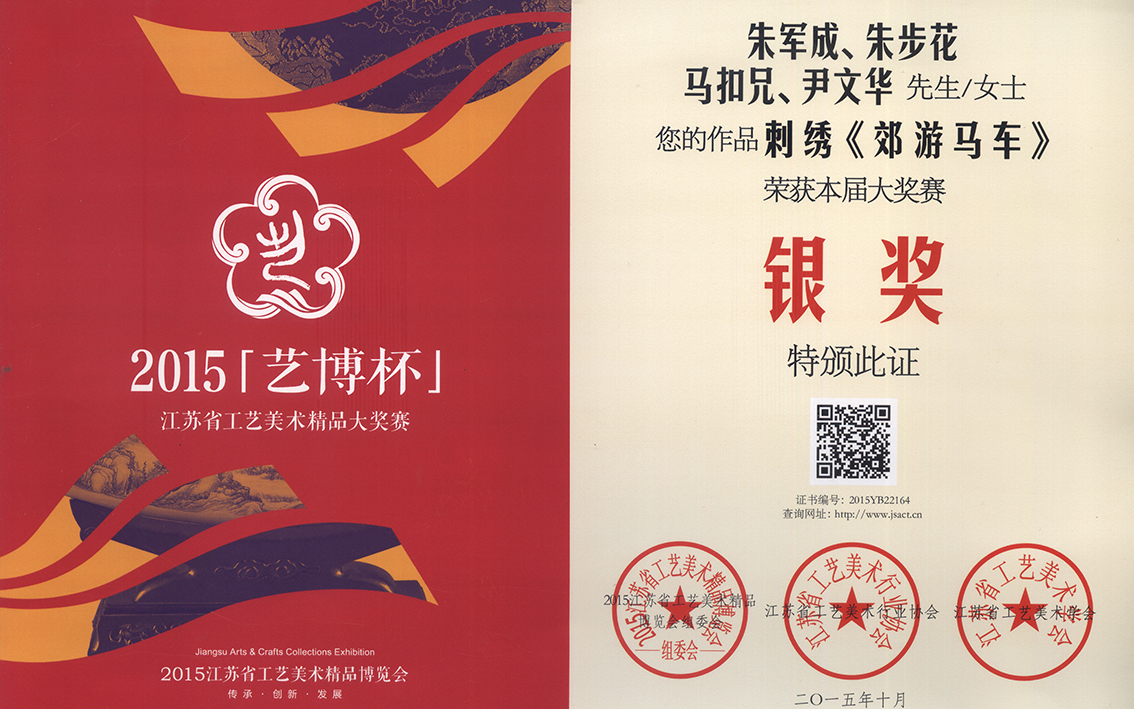 2015年扬州市礼好一然绣研究院苏绣《郊游马车》江苏省工艺美术精品大奖赛银奖.jpg