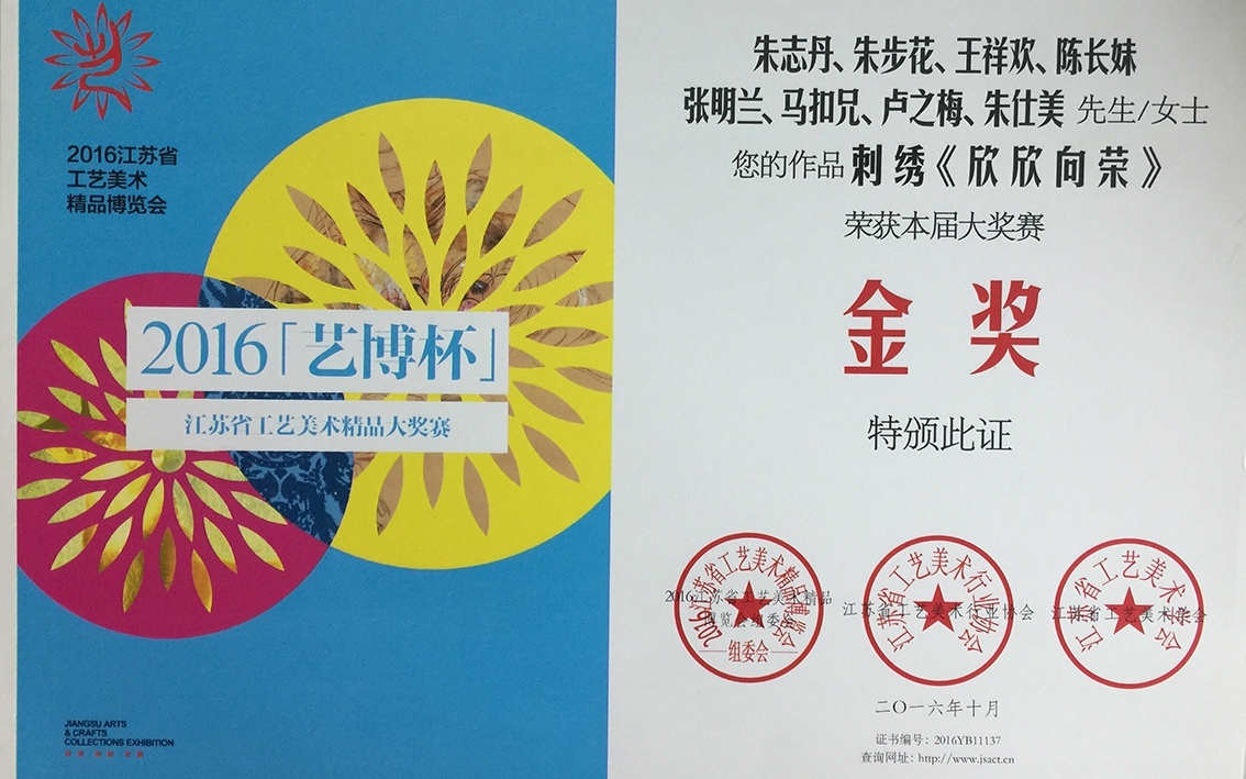 2016年扬州市礼好一然绣研究院苏绣《欣欣向荣》江苏省工艺美术精品大奖赛金奖.jpg