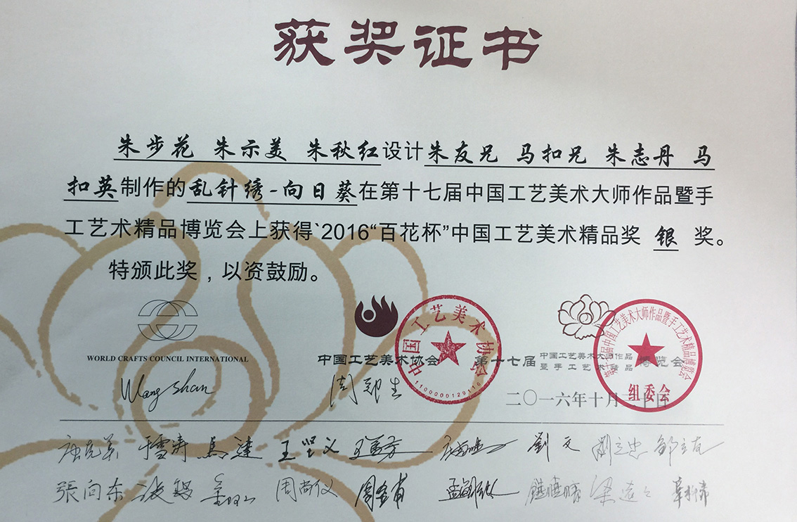 2016年扬州市礼好一然绣研究院苏绣《向日葵》第十七届中国工艺美术大师作品博览会银奖.jpg