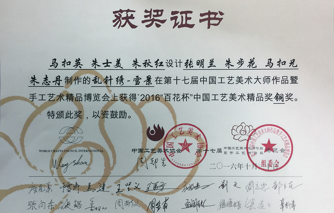 2016年扬州市礼好一然绣研究院苏绣《雪景》第十七届中国工艺美术大师作品博览会铜奖.jpg