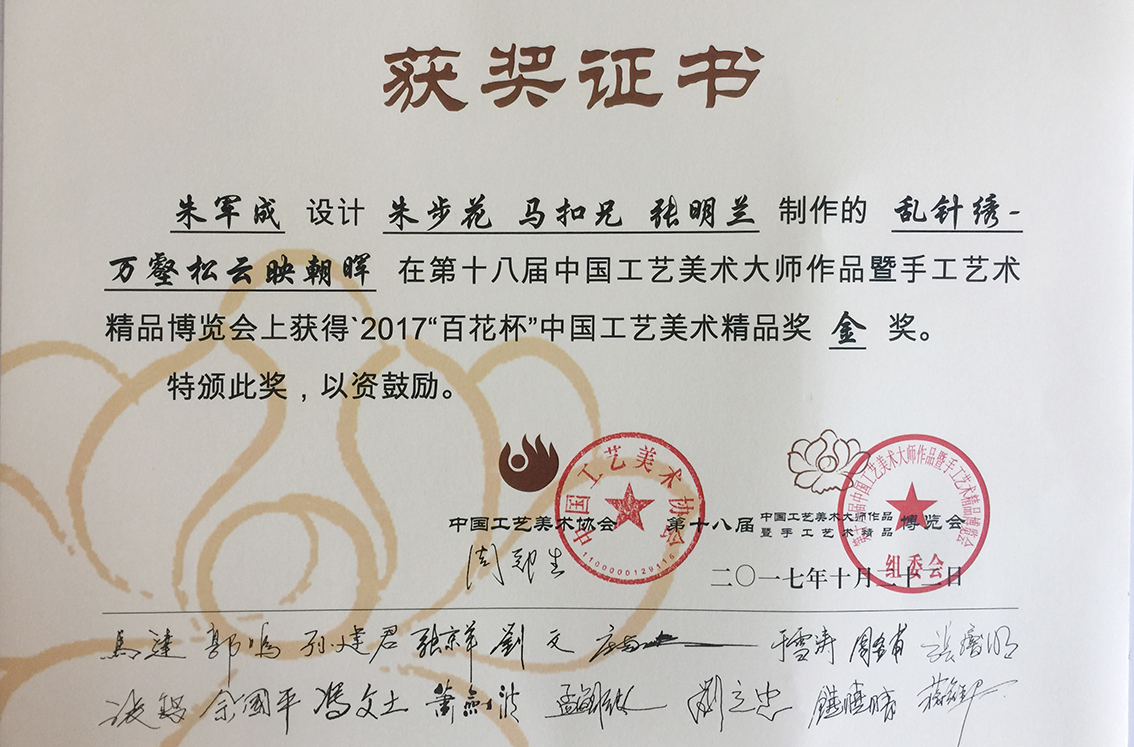 2017年扬州市礼好一然绣研究院苏绣《万壑松云映朝晖》第十八届中国工艺美术大师作品博览会金奖.jpg