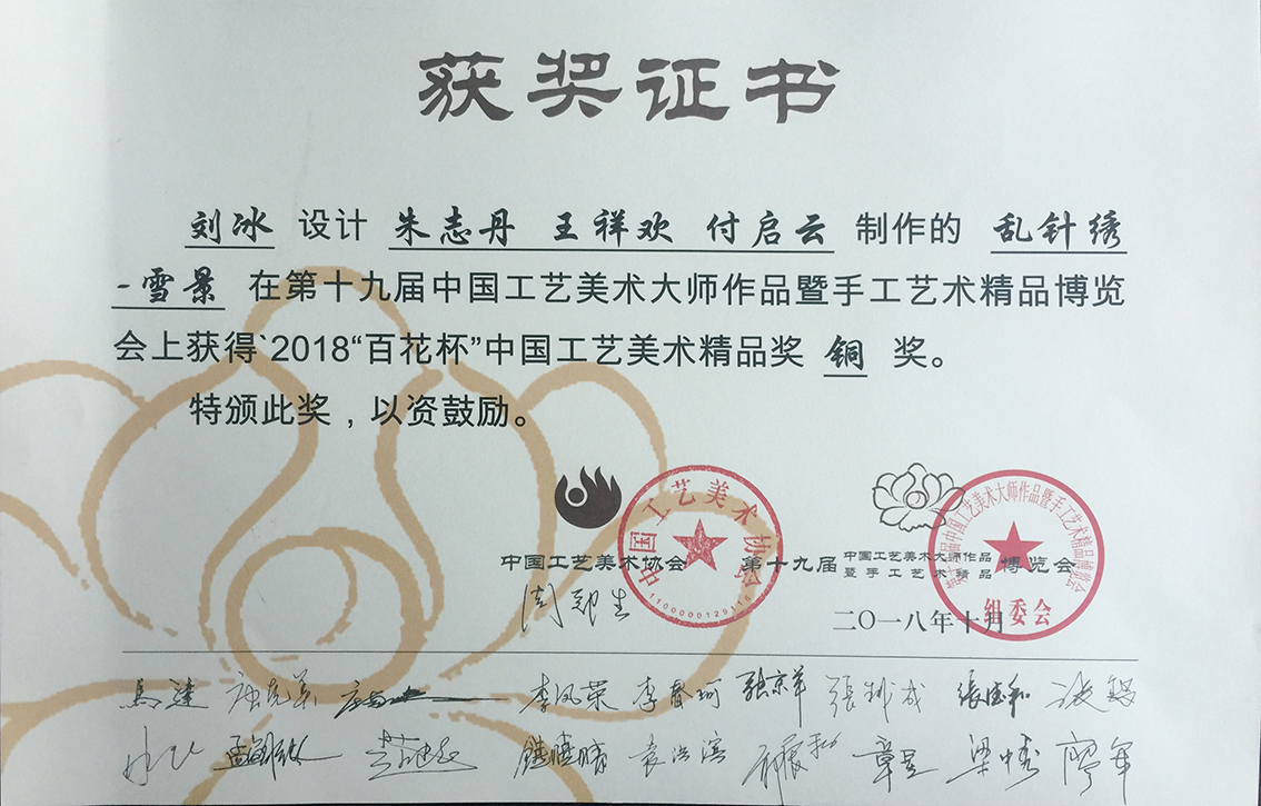 2018年扬州市礼好一然绣研究院的苏绣《雪景》第十九届中国工艺美术大师作品博览会铜奖.jpg