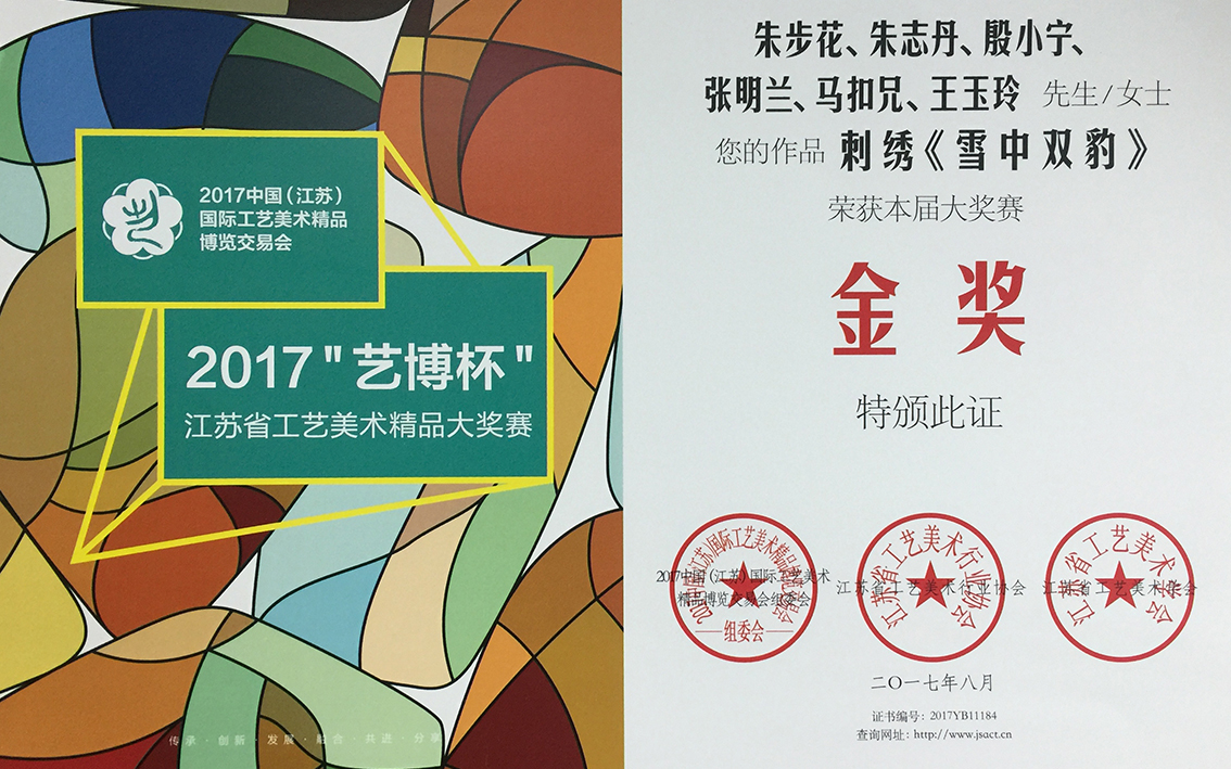 2017年扬州市礼好一然绣研究院的苏绣《雪中双豹》江苏省工艺美术精品大奖赛金奖.jpg