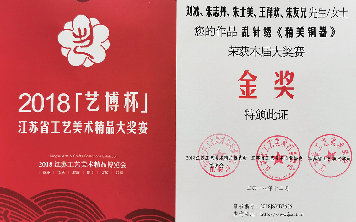 2018年扬州市礼好一然绣研究院的苏绣《精美铜器》江苏省工艺美术精品大奖赛金奖.jpg