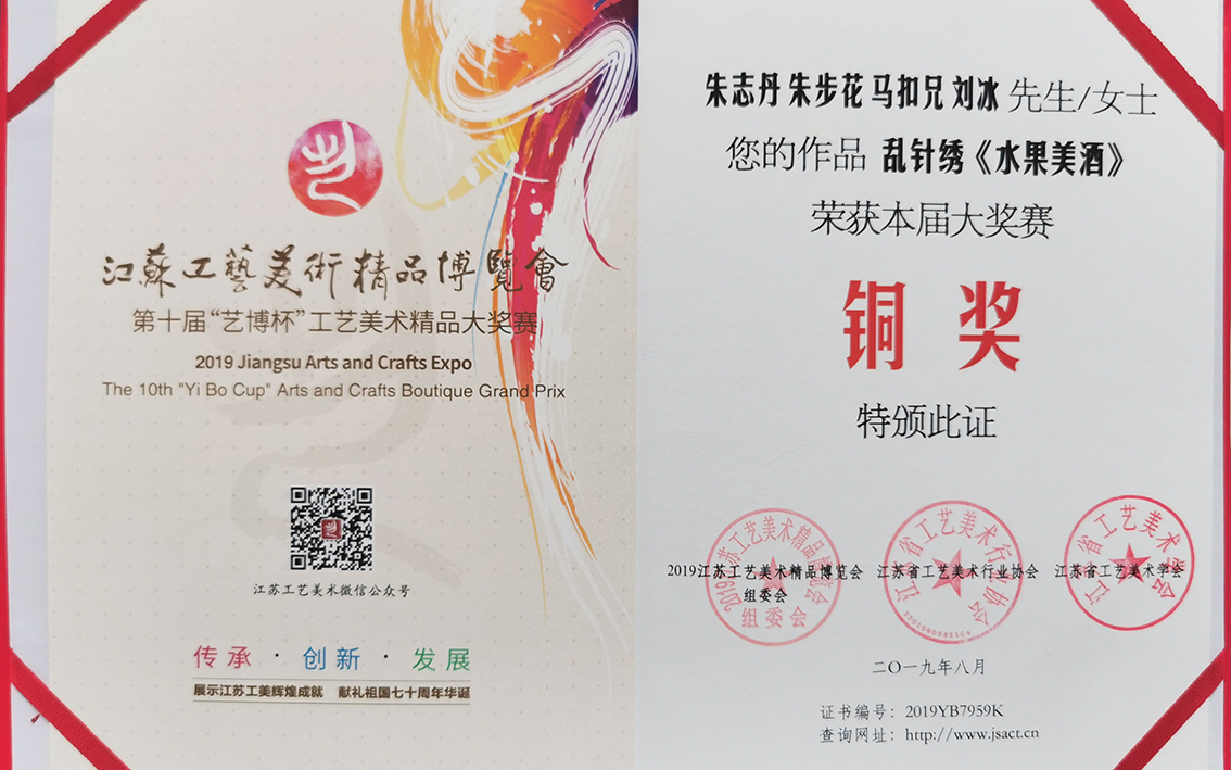2019年扬州市礼好一然绣研究院的苏绣《水果美酒》江苏省工艺美术精品大奖赛铜奖.jpg