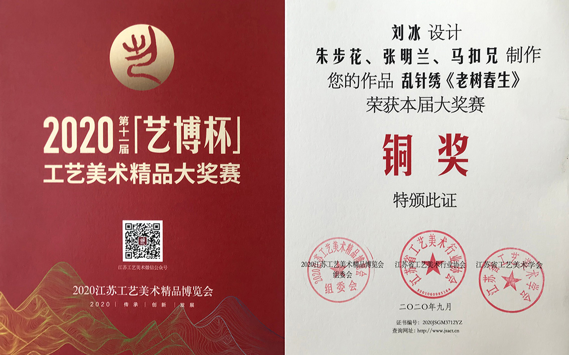 2020在江苏省工艺美术精品大奖赛第 11 届艺博杯上，扬州市礼好一然绣研究院的苏绣 - 乱针绣作品《老树春生》脱颖而出，荣获铜奖。.jpg