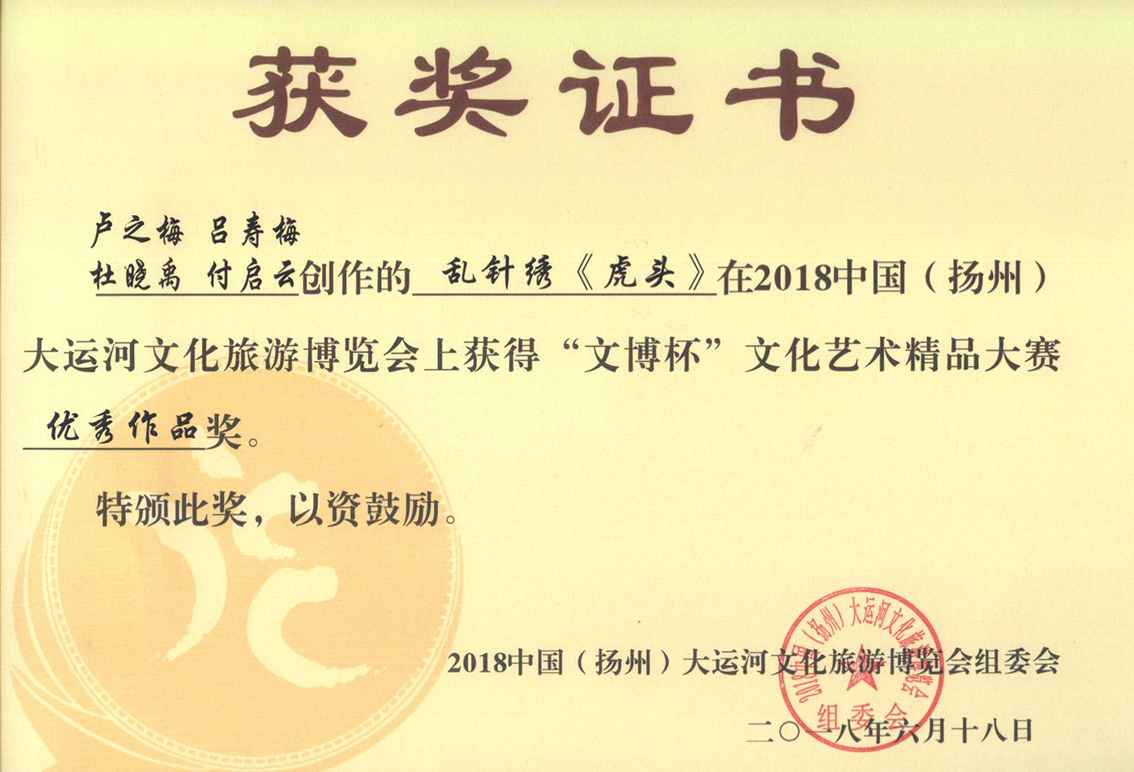 2018年礼好绣院的苏绣《虎头》：乱针绣技艺下的王者风范《虎头》扬州工艺美术精品大赛优秀奖.jpg