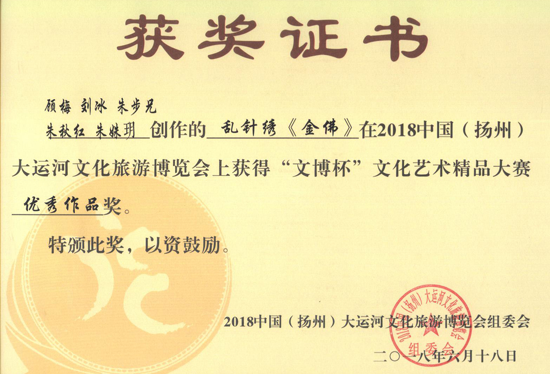 2018年礼好绣院的苏绣《金佛》：精湛技艺与禅意之美的完美融合《金佛》扬州工艺美术精品大赛优秀作品奖.jpg