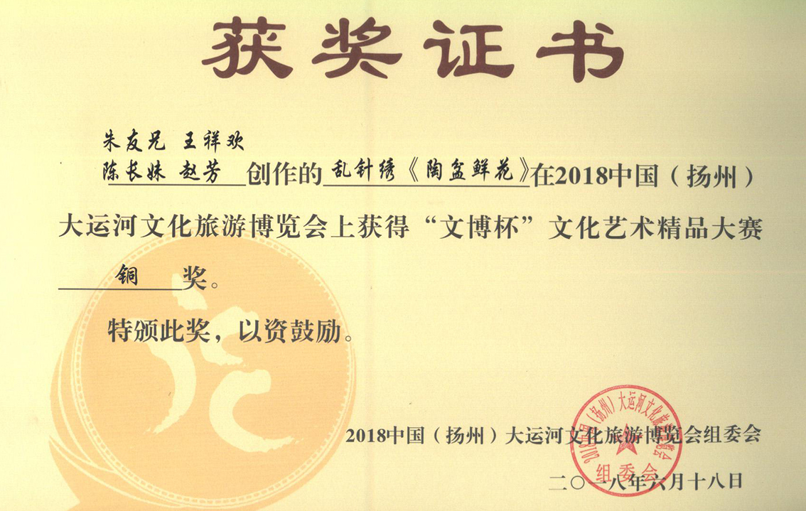 2018年礼好绣院的苏绣《陶盆鲜花》：乱针绣下的繁花盛景与匠心传承《陶盆鲜花》扬州工艺美术精品大赛铜奖.jpg