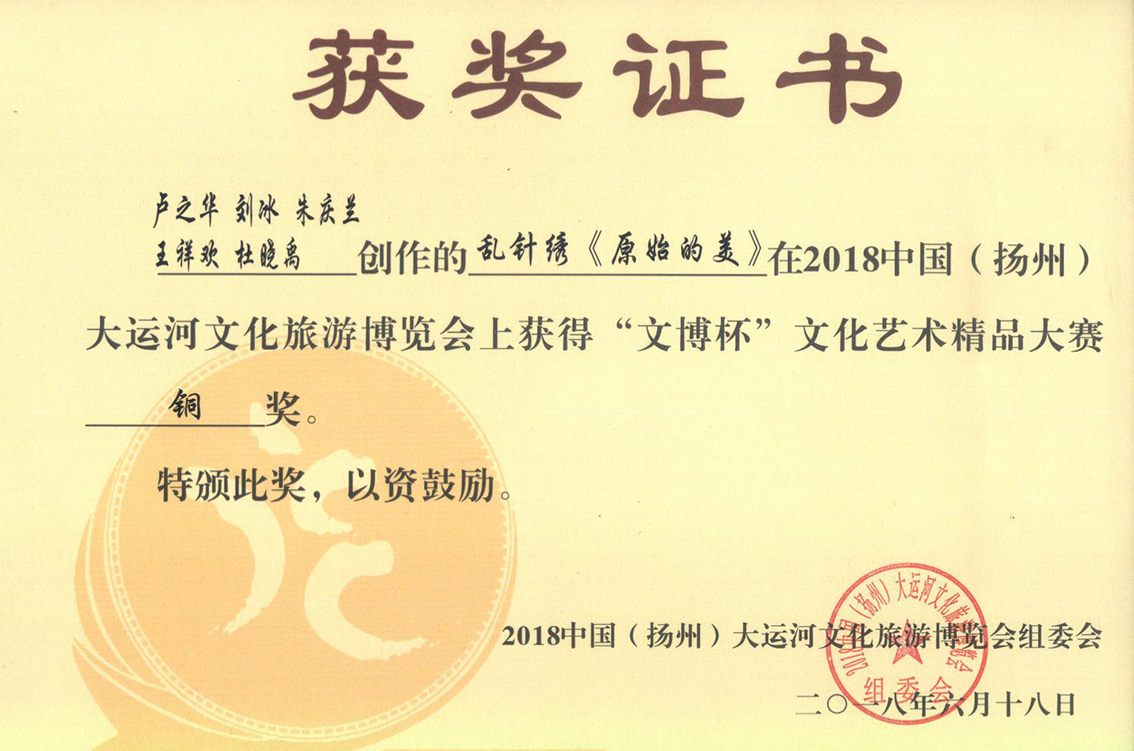 2018年礼好绣院苏绣《原始的美 - 秋色》：乱针绣绘就的秋日盛景扬州工艺美术精品大赛铜奖.jpg