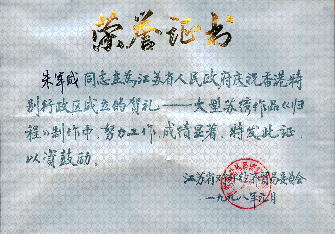 扬州市礼好一然绣研究院苏绣贺礼：情牵香港回归的匠心之作，朱军成证书.jpg